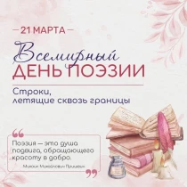 21 марта — Всемирный день поэзии!.