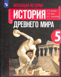 История древнего мира.